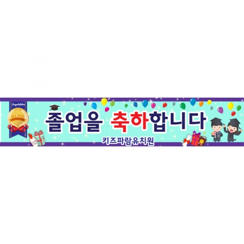 [키즈파람] 졸업현수막131