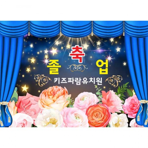 [키즈파람] 졸업현수막133