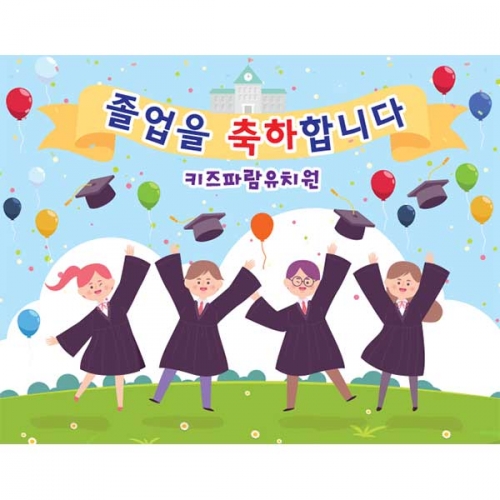 [키즈파람] 졸업현수막138