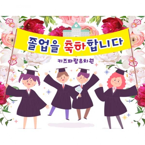 [키즈파람] 졸업현수막143