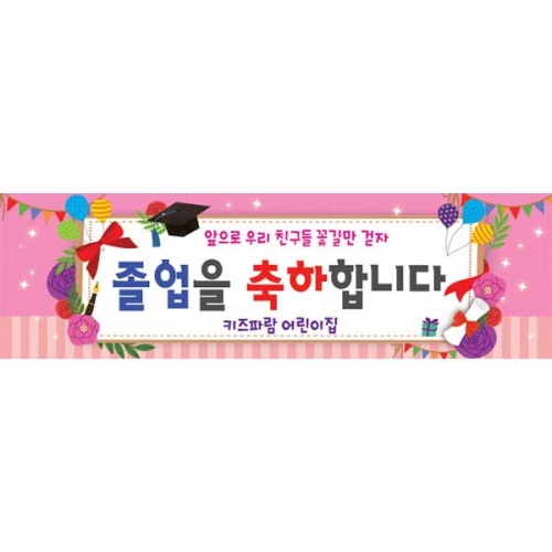 [키즈파람] 졸업현수막144