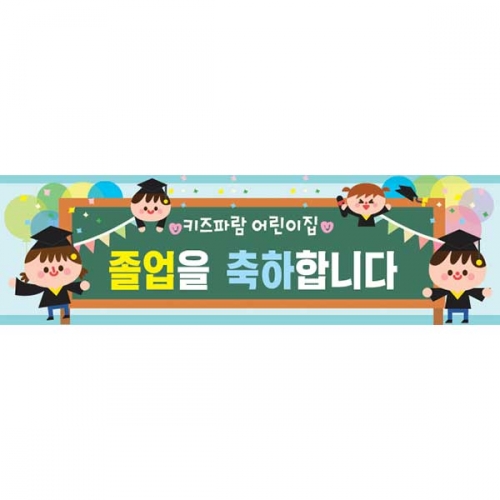 [키즈파람] 졸업현수막145