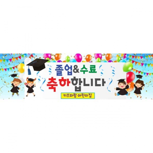 [키즈파람] 졸업현수막147