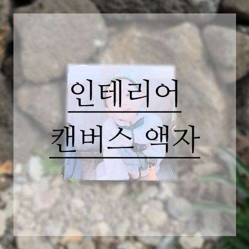 [맞춤제작]캔버스 미니 액자