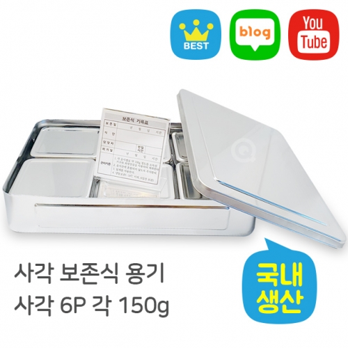 사각 보존식 용기 - 사각 6P ok