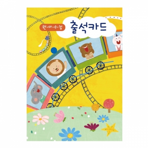 [키즈비전] 기차 여행 출석 카드 1년용