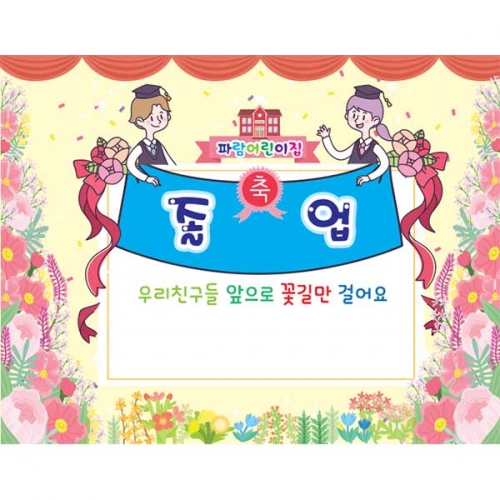 [키즈파람] 졸업현수막149