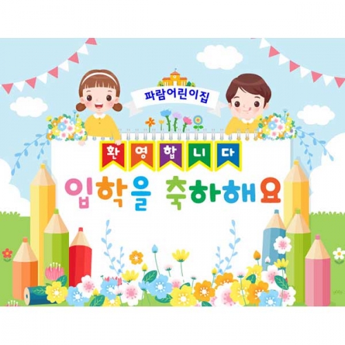 [키즈파람] 입학현수막091