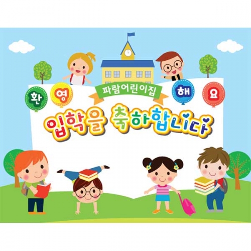 [키즈파람] 입학현수막093