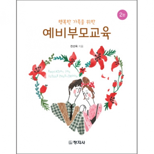 (2판)행복한 가족을 위한 예비부모교육