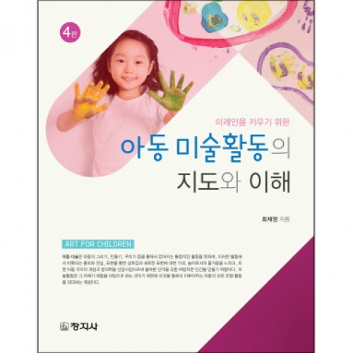 (4판)아동 미술활동의 지도와 이해(미래인을 키우기 위한)