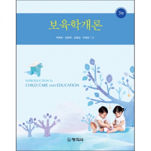 (3판)보육학개론