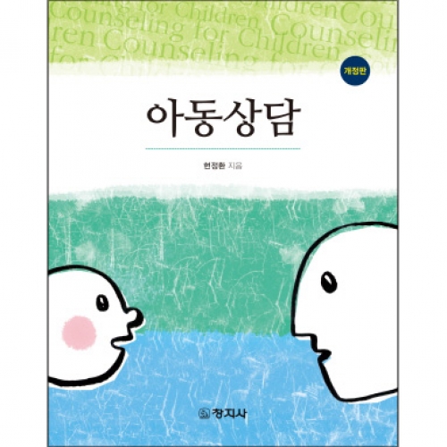 (개정)아동상담