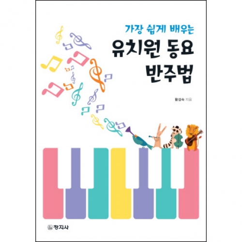 가장 쉽게 배우는 유치원 동요 반주법