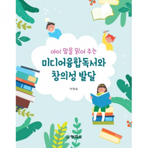 아이 맘을 읽어주는 미디어융합독서와 창의성 발달