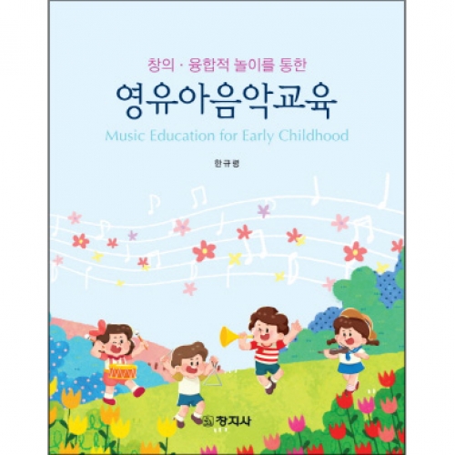 창의·융합적 놀이를 통한 영유아음악교육