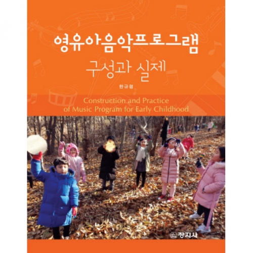 영유아음악프로그램 구성과 실제