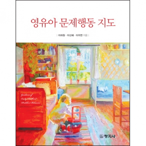 영유아 문제행동 지도