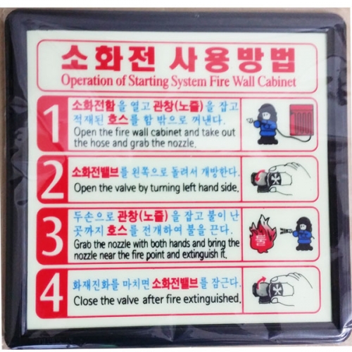 소화전사용방법 축광