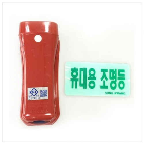 LED휴대용비상조명등(KFI마크)-송광