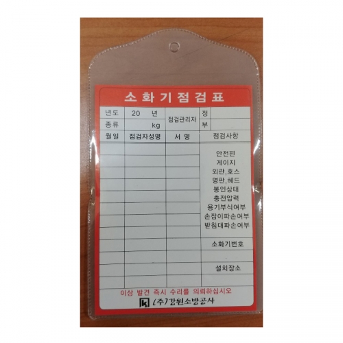 소화기점검표