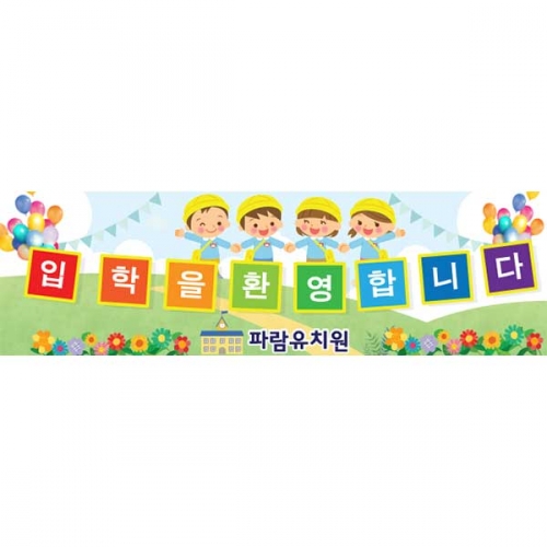[키즈파람] 입학현수막101