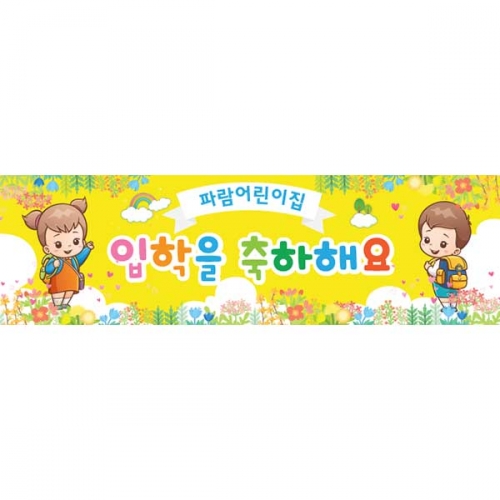 [키즈파람] 입학현수막102