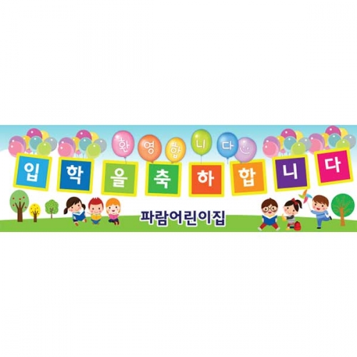 [키즈파람] 입학현수막103