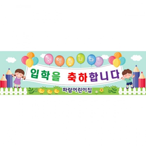 [키즈파람] 입학현수막104