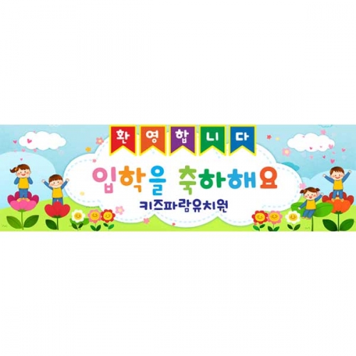 [키즈파람] 입학현수막105