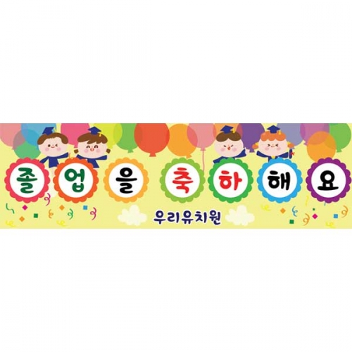 [키즈파람] 졸업현수막152
