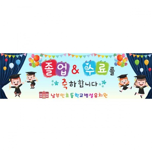[키즈파람] 졸업현수막153