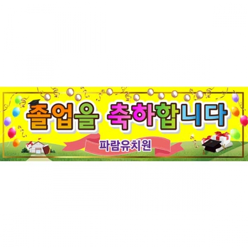 [키즈파람] 졸업현수막154