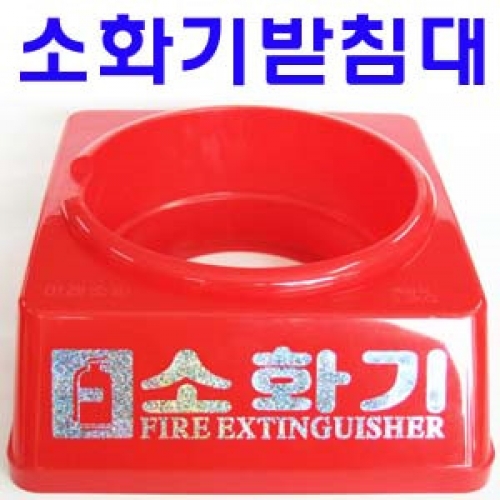 소화기받침대 3.3kg용 (플라스틱재질)