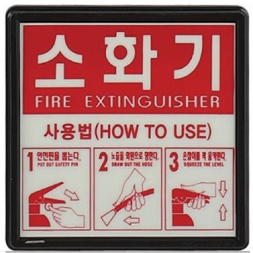 소화기 사용방법 축광