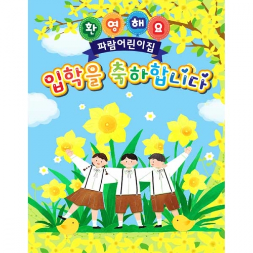 [키즈파람] 입학현수막107