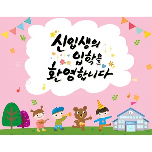 [키즈파람] 입학현수막108