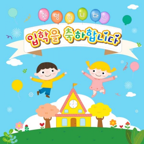 [키즈파람] 입학현수막109