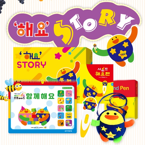 [아이템풀에듀]해요스토리(학습벽보 브로마이드10종+사운드펜+해요가방)
