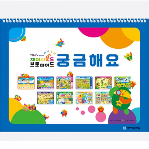 [아이템풀에듀]재미사운드브로마이드_궁금해요/학습벽보 브로마이드