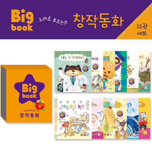 [아이템풀에듀]창작동화전집 빅북 키즈