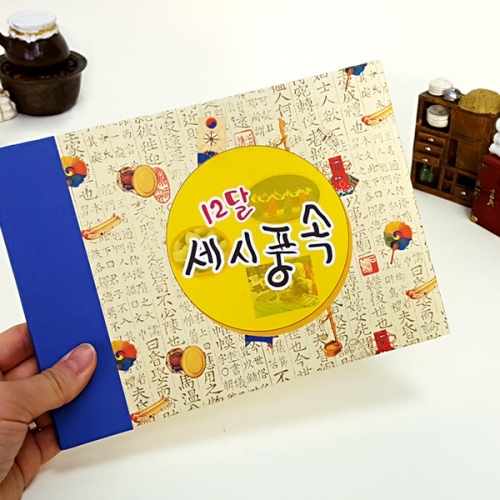[탑키드] 북아트 12달 세시풍속 스크랩북 만들기