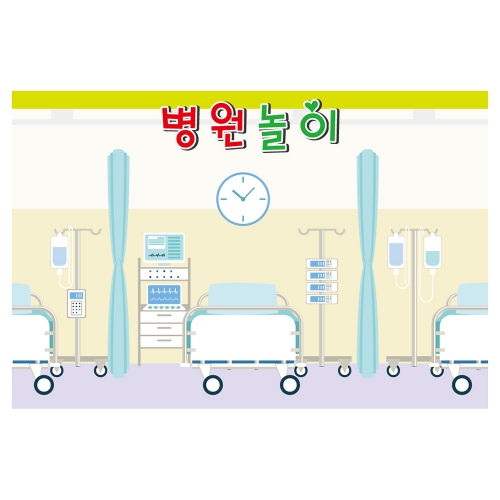 [키즈토이] 병원 역할놀이 현수막 509 역할놀이 현수막