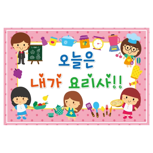 [키즈토이] 요리사 역할놀이 현수막 515 역할놀이 현수막
