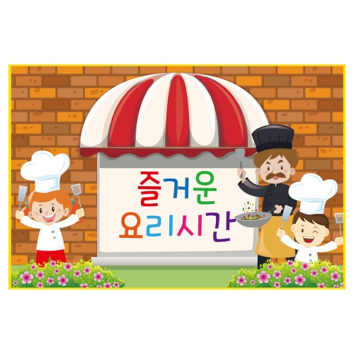 [키즈토이] 요리사 역할놀이 현수막 516 역할놀이 현수막