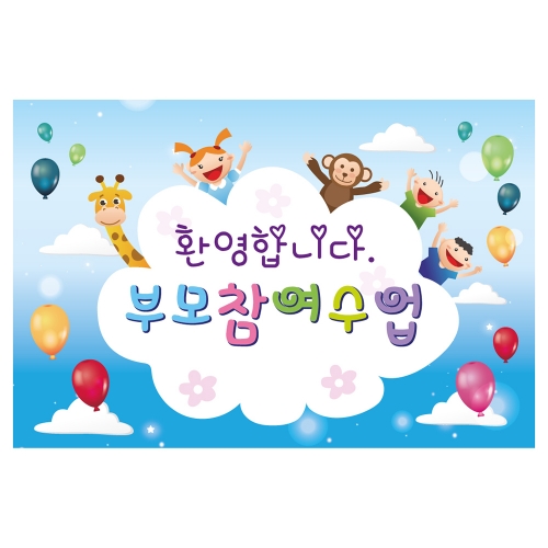 [키즈토이] 부모참여수업 현수막 308 부모참여 현수막