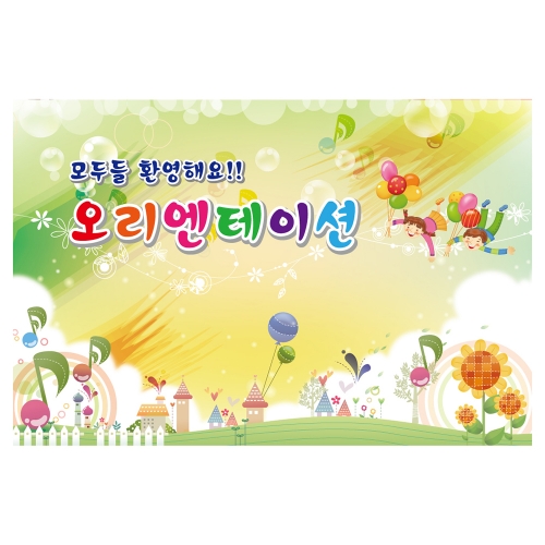 [키즈토이] 오리엔테이션 현수막 321 부모참여 현수막