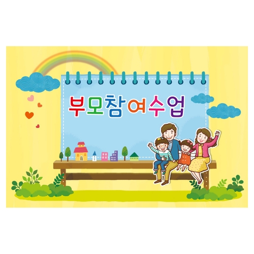 [키즈토이] 부모참여수업 현수막 323 부모참여 현수막
