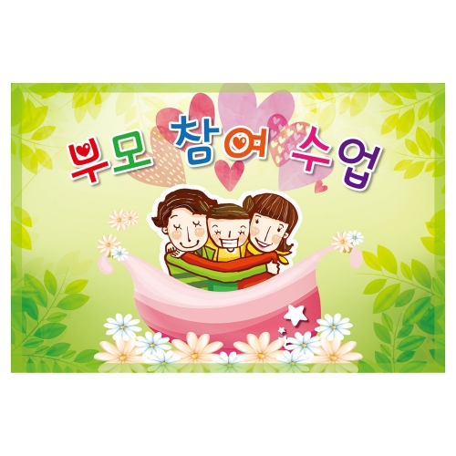 [키즈토이] 부모참여수업 현수막 325 부모참여 현수막