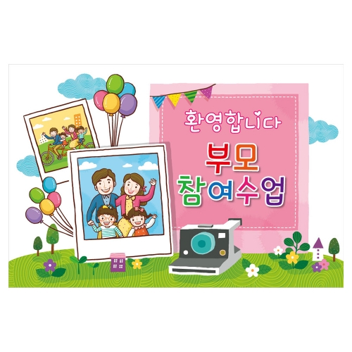 [키즈토이] 부모참여수업 현수막 326 부모참여 현수막